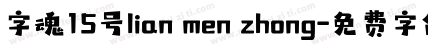 字魂15号lian men zhong字体转换